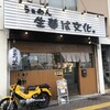 らぁめん 生姜は文化。