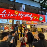 순희네빈대떡 - 