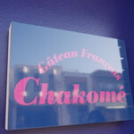 チャコメ - 