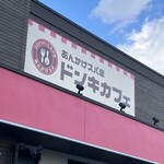 ドンキカフェ - 