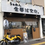 らぁめん 生姜は文化。 - 