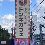 ドンキカフェ - 