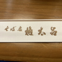 京都 権太呂 本店 - 