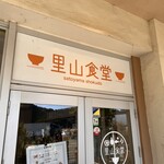 里山食堂 - 