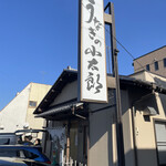 うなぎの小太郎 - 