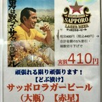 Machikado Sakaba Santarou - 立ち飲み席限定サッポロラガー赤星大瓶400円