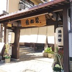 Chikae - 店舗入口