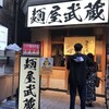 麺屋武蔵 二天 池袋店
