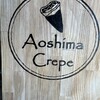 アオシマクレープ