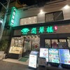 翡翠楼 本店
