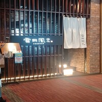 雪月風花 本店  - 