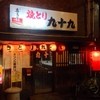 やきとり 九十九 文化街店