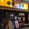 フスマにかけろ 中崎壱丁 中崎商店會1-6-18号ラーメン