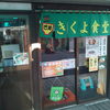きくよ食堂 本店