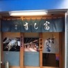 つきじ鈴富 すし富