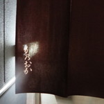 Ginza Kano Oka - 暖簾