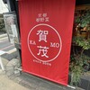 都野菜 賀茂 烏丸店
