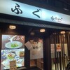 てっちり 九分の1 福島店