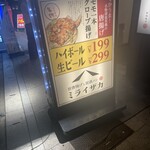 旨唐揚げと居酒メシ ミライザカ - 