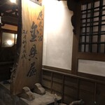 金具屋 - 