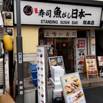 Sushi Uogashi Nihonichi - 外観