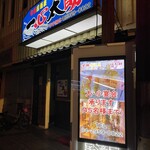 安価居酒屋 一心太助 - 店外観