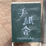 Tegami sha - お店の看板