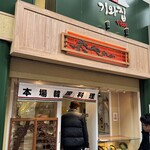 本場韓国料理 ぎわ - 