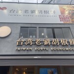 Taiwan Rouryuu Koshoumochi - 