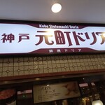 Koube Motomachidoria - 店舗外観