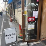 札幌牛亭 南池袋店 - お店の入口(ちょっと分かりにくいです)