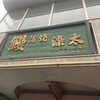 染太鰻店 - 