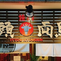 焼肉一頭両騨 町田本店 - 