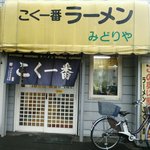 こく一番 ラーメン みどりや - 