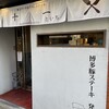 豚ステーキ 十一 六本松店
