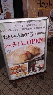 h Jonasan - ジョナサン千葉駅前店も2024年1月30日で閉店だそうです。閉店後むさしの森珈琲千葉駅前店になるそうです。