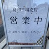 舟和 浦和工場