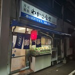 わかさ食堂 - 