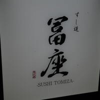 すし道 冨座 - 
