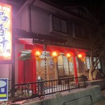 中華料理 品香軒 - 中華料理・品香軒！