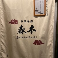 中華旬彩 森本 - 