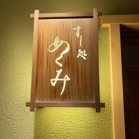 すし処 めくみ - 