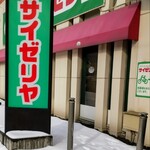 サイゼリヤ - サイン❣