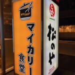 マイカリー食堂 - 