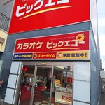 ビッグエコー - 外観