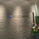 レストラン ルミエール - サイン