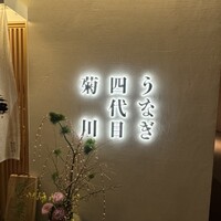 うなぎ四代目菊川 ヒルトンプラザウエスト大阪店 - 