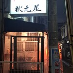 秋元屋 - 秋元屋です