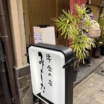 洋食の店　みしな - 