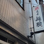 燃えよ麺助 - 4番目